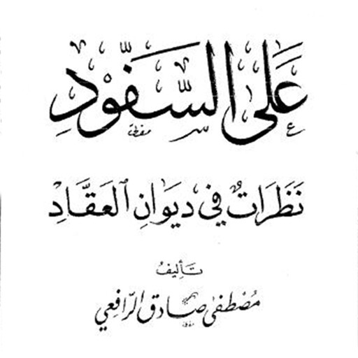 على السفود, مصطفى صادق الرافعي