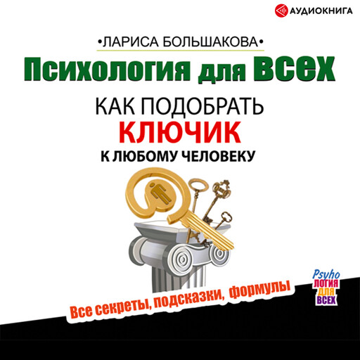 Психология для всех. Как подобрать ключик к любому человеку, Лариса Большакова