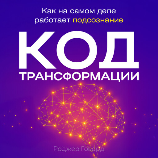 The Transformation Code, Roger Howard