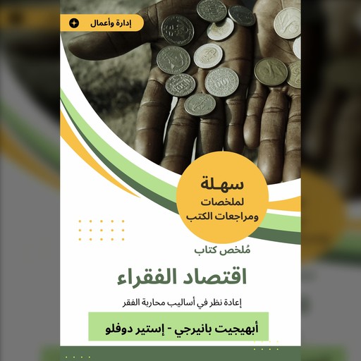 ملخص كتاب اقتصاد الفقراء, أبهيجيت بانيرجي