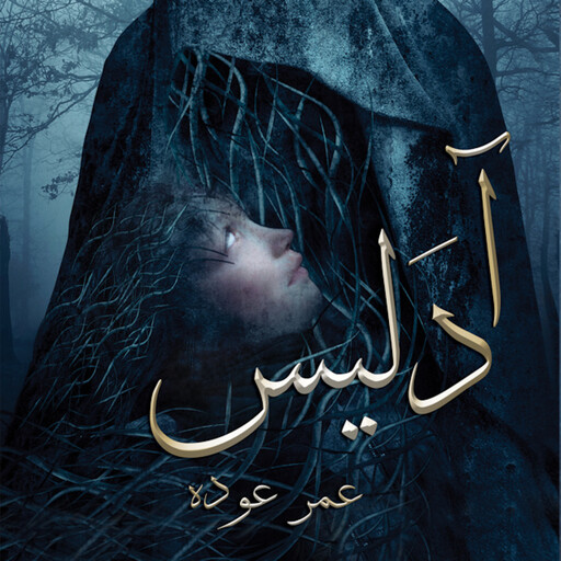 آدليس, عمر عودة