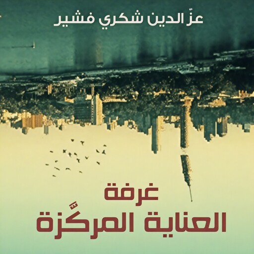 غرفة العناية المركزة, عزالدين شكري فشير