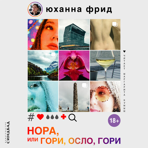 Нора, или Гори, Осло, гори, Юханна Фрид