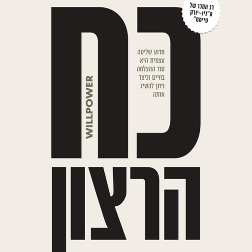 כח הרצון, ג'ון טירני, ד"ר רוי באומייסטר