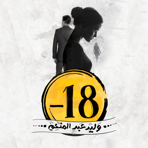 -18, وليد عبد المنعم