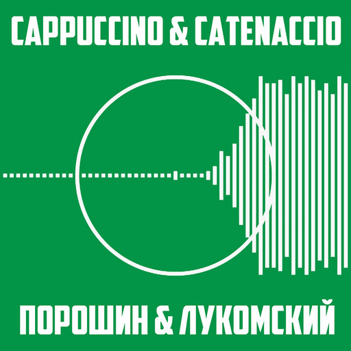 Итоги года. Только Англия, Порошин, Catenaccio, Лукомский. Cappuccino