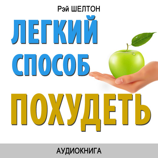 Easy Way to Lose Weight [Russian Edition], Ray Shelton