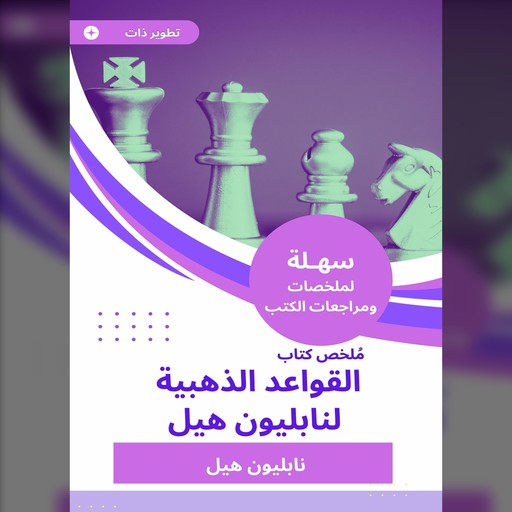 ملخص كتاب القواعد الذهبية لنابليون هيل, نابليون هيل