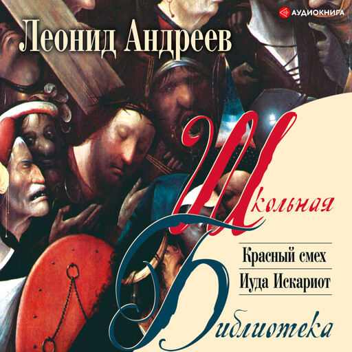 Красный смех. Иуда Искариот, Леонид Андреев