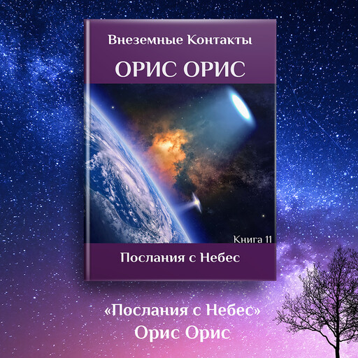 Послания с Небес, Орис Орис