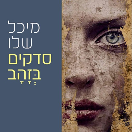 סדקים בזהב, מיכל שלו