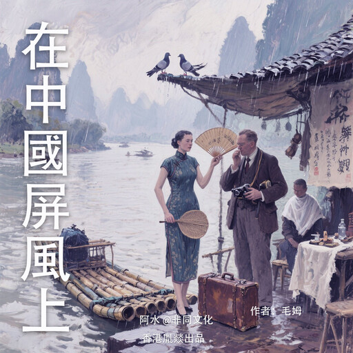 在中國屏風上, 威廉·薩默塞特·毛姆（英）