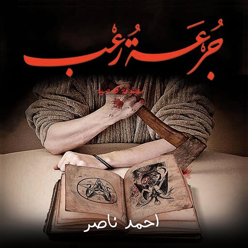 جرعة رعب, أحمد ناصر