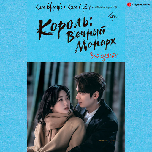 Король вечный монарх. Зов судьбы, Ким Суён, Ким Ынсук