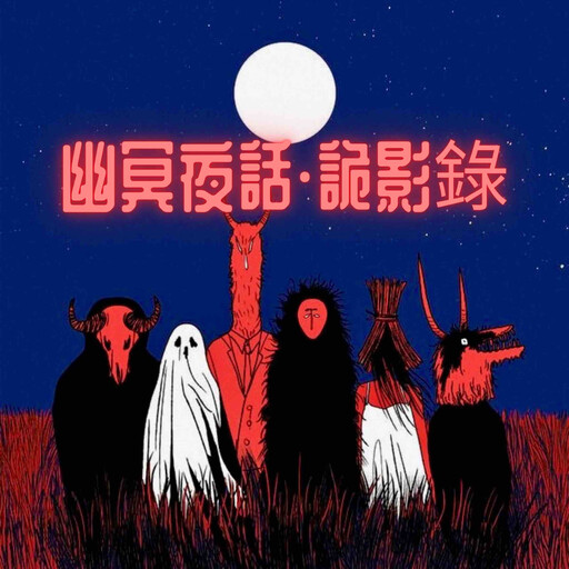 幽冥夜話·詭影錄 - 壹, 午夜鬼故事