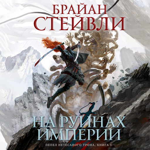 Пепел Нетесаного трона. Книга 1. На руинах империи, Брайан Стейвли