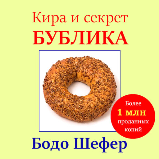 Kira and the Mystery of the Bagel [Russian Edition], Бодо Шефер