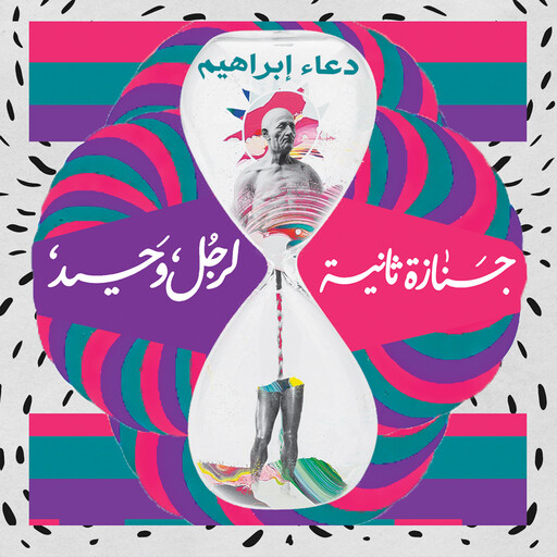 جنازة ثانية لرجل وحيد, دعاء إبراهيم