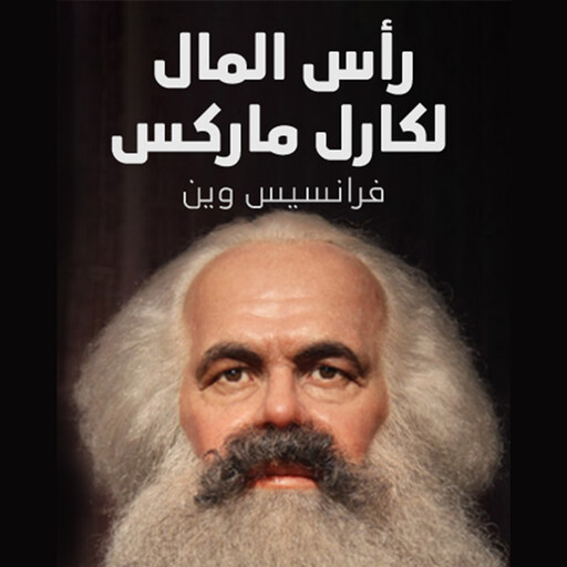 رأس المال لكارل ماركس, فرانسيس وين