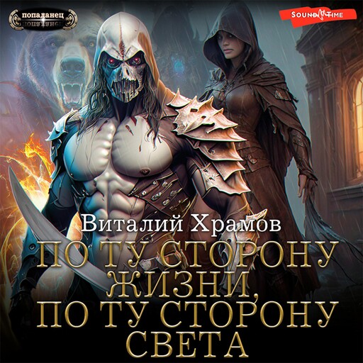 По ту сторону Жизни, по ту сторону Света, Виталий Храмов