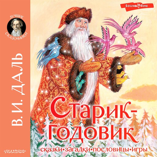 Старик-годовик, Владимир Даль