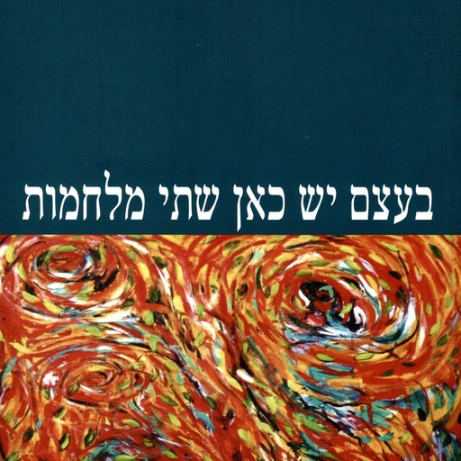בעצם יש כאן שתי מלחמות, Amos Oz