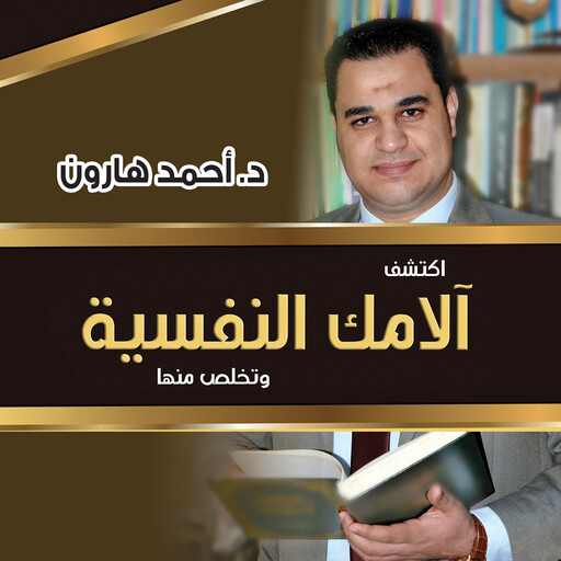 اكتشف آلامك النفسية, أحمد هارون