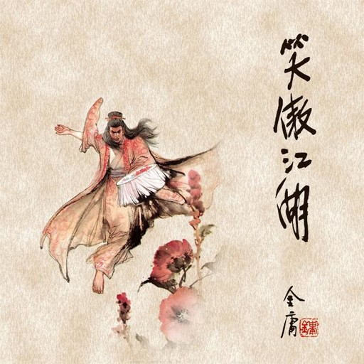 笑傲江湖(三), 金庸, 王松龄