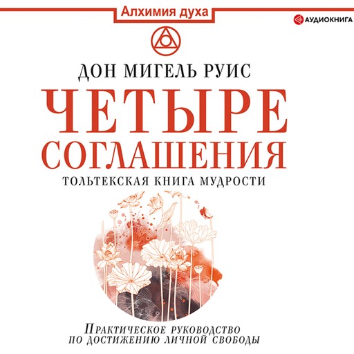 Четыре соглашения. Тольтекская книга мудрости, Дон Мигель Руис