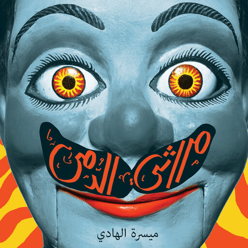 مراثي الدمى, ميسرة الهادي