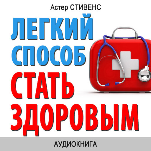 How to become healthy: simple steps [Russian Edition], Aster Stevens