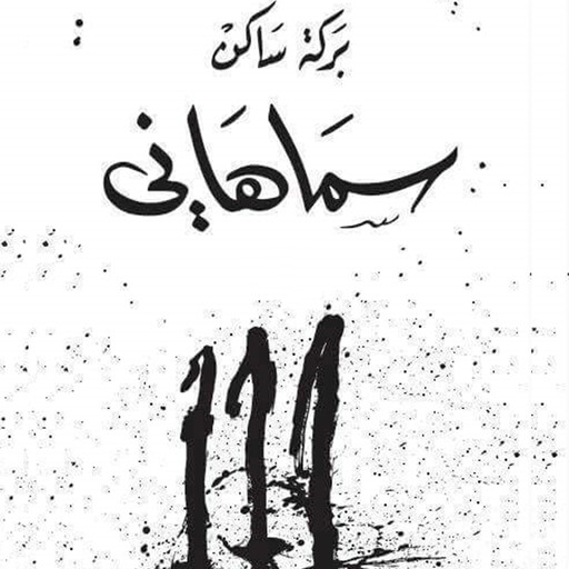 سماهاني, بركة ساكن