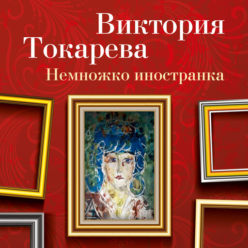 Немножко иностранка, Виктория Токарева
