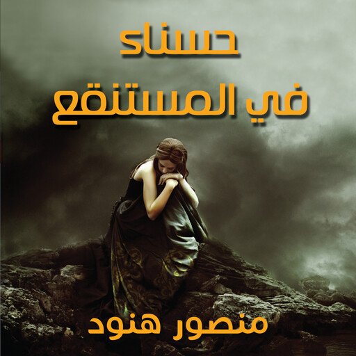 حسناء في المستنقع, منصور هنود
