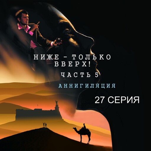 27 серия, Сергей Журавлёв