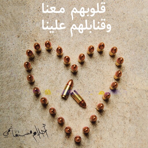 قلوبهم معنا وقنابلهم علينا, أحلام مستغانمي
