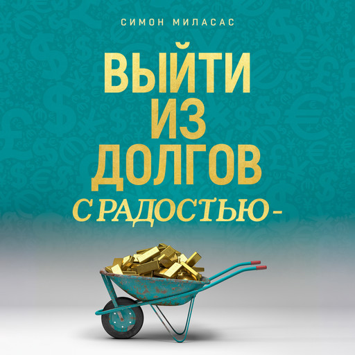 Getting Out of Debt Joyfully (Russian), Simone Milasas