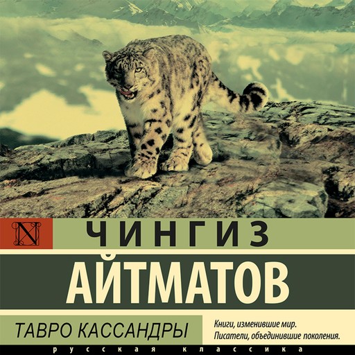 Тавро Кассандры, Чингиз Айтматов