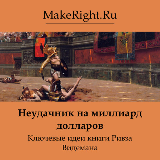 Неудачник на миллиард долларов, Константин Мэйкрайт