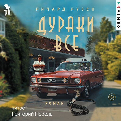Дураки все, Ричард Руссо