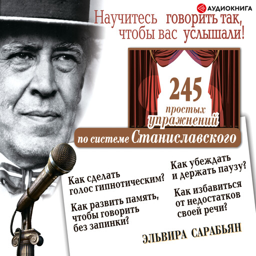 Научитесь говорить так, чтобы вас услышали! 245 простых упражнений по системе Станиславского, Эльвира Сарабьян
