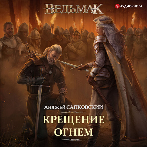 Крещение огнем, Анджей Сапковский