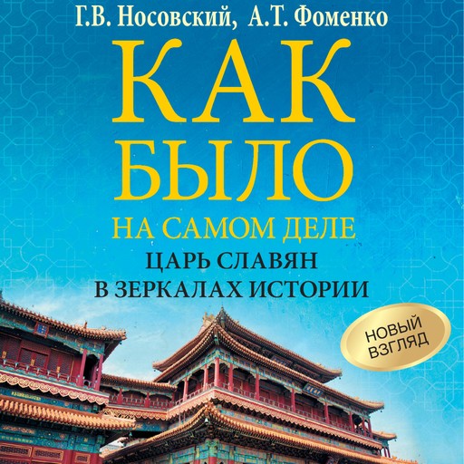 Как было на самом деле. Царь Славян в зеркалах истории, Глеб Носовский, Анатолий Фоменко