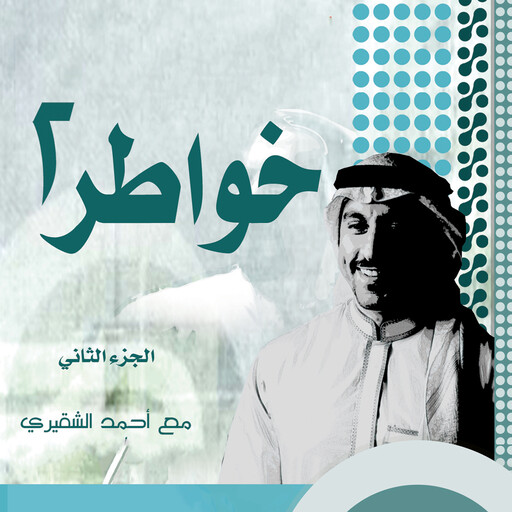خواطر شاب - الجزء الثاني, أحمد الشقيري