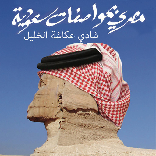 مصري بمواصفات سعودية, شادي الخليل