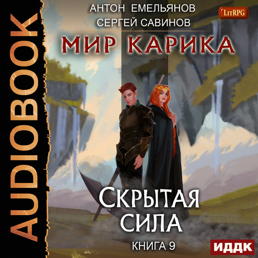 Аудиокнига «Мир Карика. Книга 9. Скрытая сила», Антон