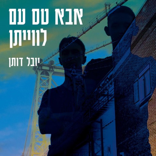 אבא טס עם לוויתן, יובל איתן