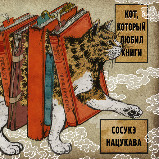 Кот, который любил книги, Сосукэ Нацукава