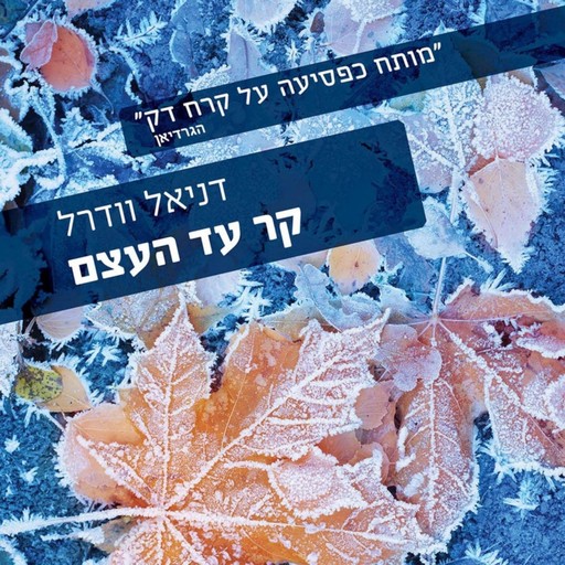 קר עד העצם, דניאל וודרל