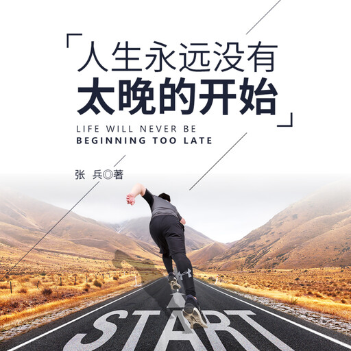 人生永远没有太晚的开始, 张兵